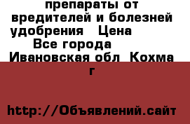 препараты от вредителей и болезней,удобрения › Цена ­ 300 - Все города  »    . Ивановская обл.,Кохма г.